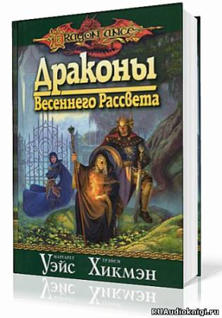 Уэйс Маргарет, Хикмен Трейси - Драконы Весеннего Рассвета