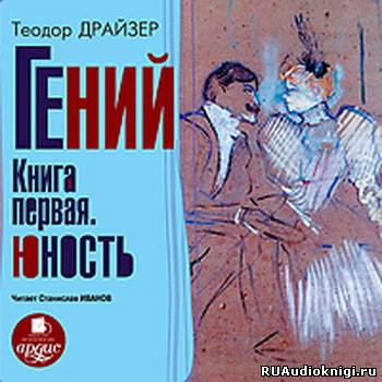 Драйзер Теодор - Гений. Книга 1. Юность