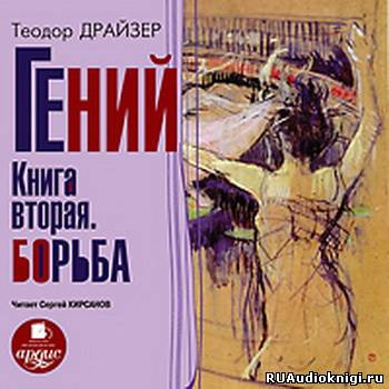 Драйзер Теодор - Гений. Книга 2. Борьба