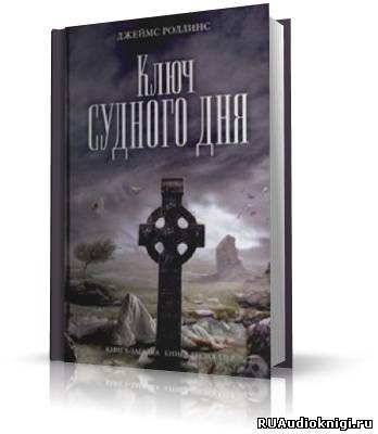 Роллинс Джеймс - Ключ судного дня