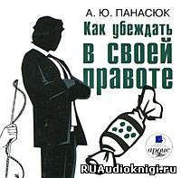 Панасюк А. Ю. - Как убеждать в своей правоте