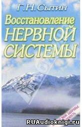 Сытин Георгий - Востановление и укрепление нервной системы