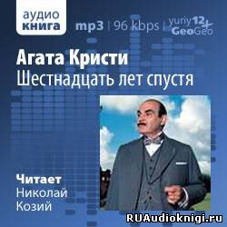 Агата Кристи - Шестнадцать лет спустя