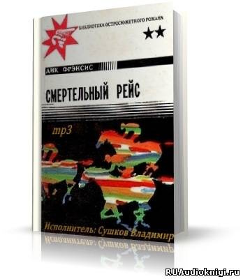 Фрэнсис Дик - Смертельный рейс