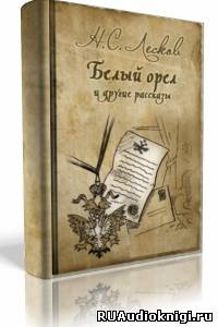 Лесков Николай - Белый орел, Старый гений, Привидение в Инженерном замке и другие рассказы