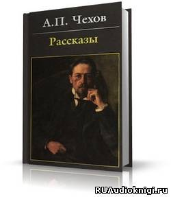 Чехов Антон - Предложение, Хамелеон, Экзамен на чин, и другие рассказы