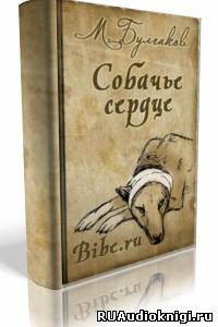 Булгаков Михаил - Собачье сердце