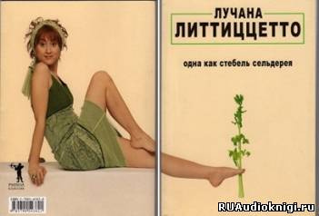 Литтиццетто Лучана - Одна как стебель сельдерея