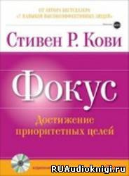 Кови Стивен - Фокус: достижение приоритетных целей