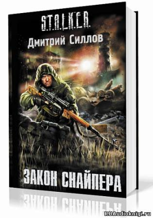 Силлов Дмитрий - Закон Снайпера