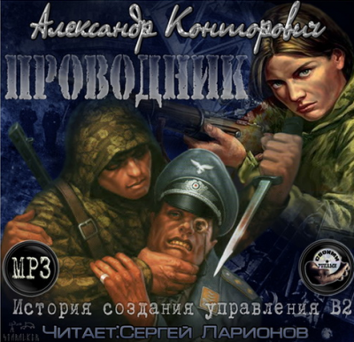 Конторович Александр - Черный проводник