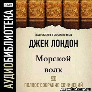 Лондон Джек - Морской волк