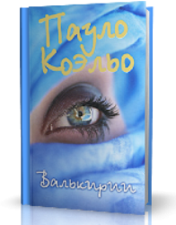 Коэльо Пауло - Валькирии