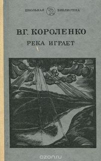 Короленко Владимир - Рассказы Парадокс, На затмении, Река играет