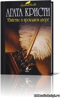 Кристи Агата - Убийство в проходном дворе