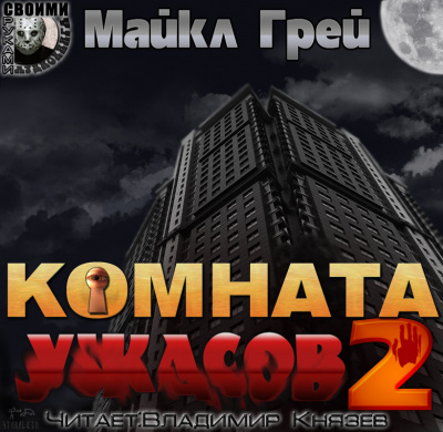 Грей Майкл - Комната ужасов 2