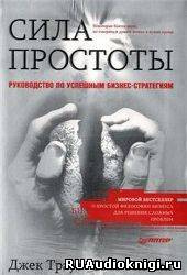 Траут Джек, Ривкин Стив - Сила простоты: руководство по успешным бизнес-стратегиям