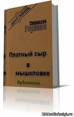 Родионов Станислав - Платный сыр в мышеловке