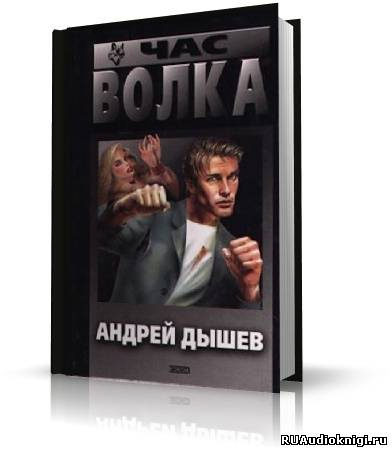 Дышев Андрей - Час волка