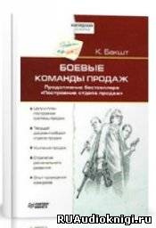 Бакшт Константин - Боевые команды продаж