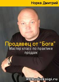 Норка Дмитрий - Продавец от Бога. Мастер класс по практике продаж