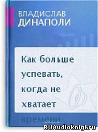 Динаполи Владислав - Как больше успевать, когда не хватает времени