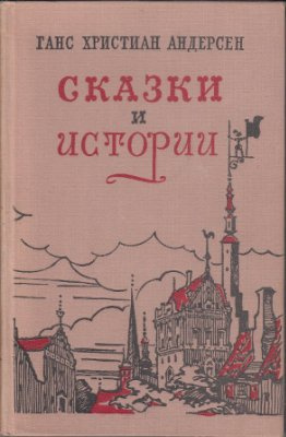 Андерсен Ганс - Сказки «Гадкий утенок», «Дюймовочка», «Снежная Королева», «Соловей»