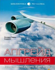 Кордок Ричард Паркс - Апгрейд мышления. Взгляд на бизнес с высоты 10000 метров