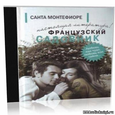 Монтефиори Санта - Французский садовник