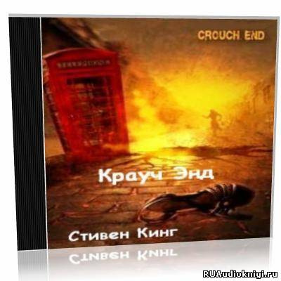 Кинг Стивен - Крауч-Энд