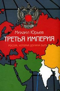 Юрьев Михаил - Третья империя. Россия, которая должна быть. Часть 1