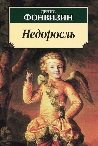 Фонвизин Денис - Недоросль