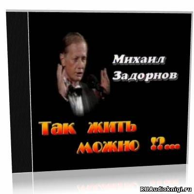 Задорнов Михаил - Так жить можно?!