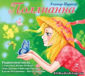 Портер Элинор - Поллианна