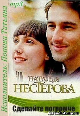 Нестерова Наталья - Сделайте погромче