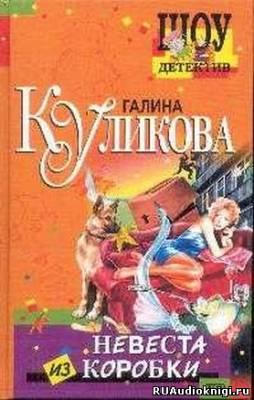 Куликова Галина - Невеста из коробки