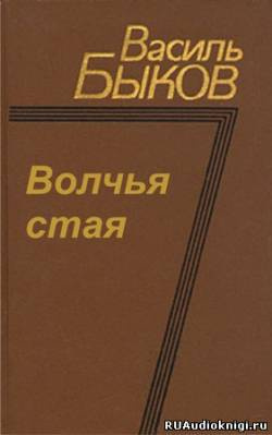 Быков Василь - Волчья стая