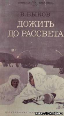 Быков Василь - Дожить до рассвета