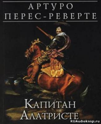 Перес-Реверте Артуро - Капитан Алатристе