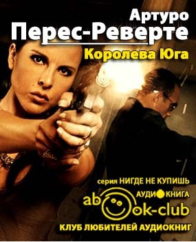 Перес-Реверте Артуро - Королева юга