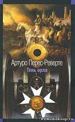 Перес-Реверте Артуро - Тень орла