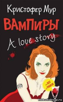 Мур Кристофер - Вампиры. A Love Story