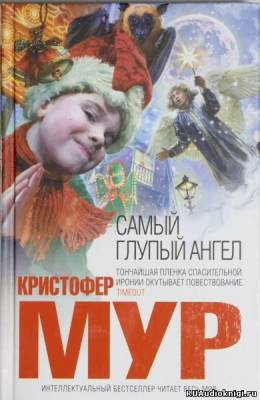 Мур Кристофер - Самый глупый ангел