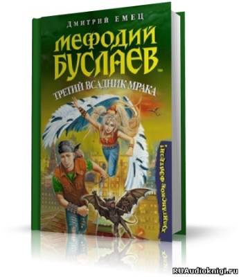 Емец Дмитрий - Третий всадник Мрака