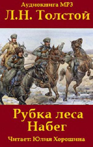 Толстой Лев - «Набег» и «Рубка леса»