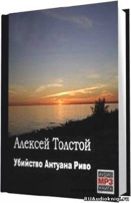 Толстой Алексей - Убийство Антуана Риво