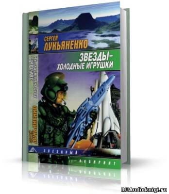 Лукьяненко Сергей - Звезды – холодные игрушки