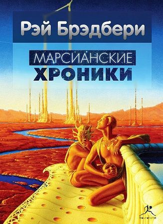 Брэдбери Рэй - Марсианские хроники