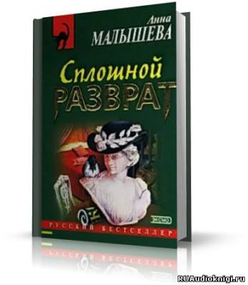 Малышева Анна - Сплошной разврат