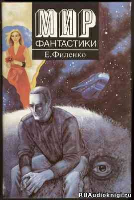 Филенко Евгений - Сага о Тимофееве